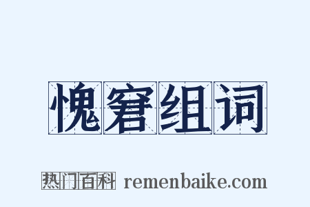 愧窘组词是什么意思的图片